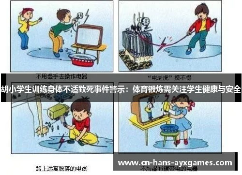 胡小学生训练身体不适致死事件警示：体育锻炼需关注学生健康与安全