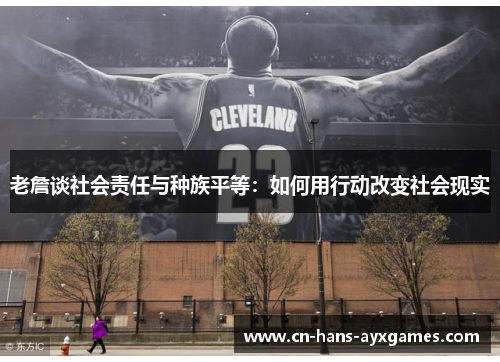 老詹谈社会责任与种族平等：如何用行动改变社会现实