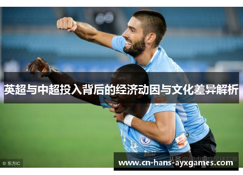 英超与中超投入背后的经济动因与文化差异解析