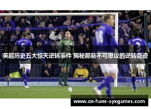 英超历史五大惊天逆转事件 揭秘那些不可思议的逆转奇迹