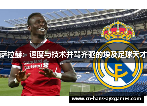 萨拉赫：速度与技术并驾齐驱的埃及足球天才