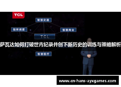 萨瓦达如何打破世青纪录并创下新历史的训练与策略解析