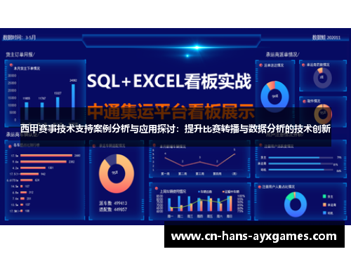 西甲赛事技术支持案例分析与应用探讨：提升比赛转播与数据分析的技术创新