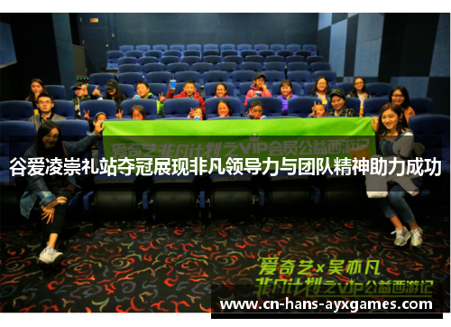 谷爱凌崇礼站夺冠展现非凡领导力与团队精神助力成功