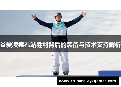 谷爱凌崇礼站胜利背后的装备与技术支持解析 谷爱凌崇礼站胜利背后的装备与技术支持解析