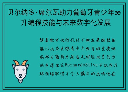 贝尔纳多·席尔瓦助力葡萄牙青少年提升编程技能与未来数字化发展 贝尔纳多·席尔瓦助力葡萄牙青少年提升编程技能与未来数字化发展