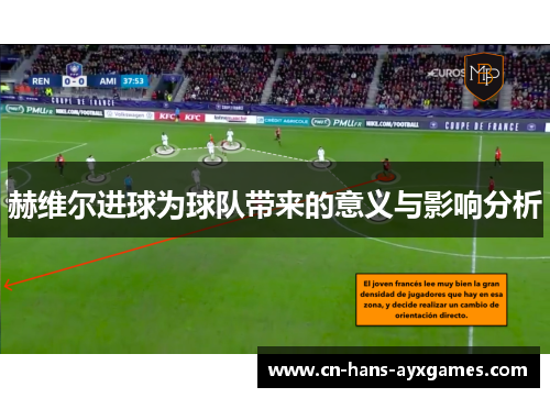 赫维尔进球为球队带来的意义与影响分析