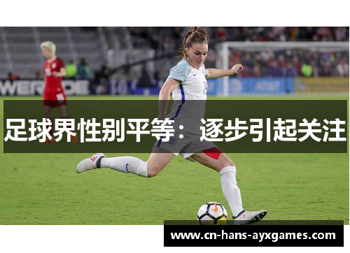 足球界性别平等:逐步引起关注 足球界性别平等:逐步引起关注