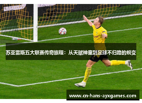 苏亚雷斯五大联赛传奇旅程：从天赋神童到足球不归路的蜕变