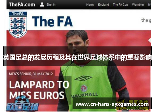 英国足总的发展历程及其在世界足球体系中的重要影响