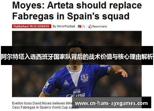 阿尔特塔入选西班牙国家队背后的战术价值与核心理由解析 阿尔特塔入选西班牙国家队背后的战术价值与核心理由解析
