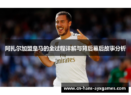 阿扎尔加盟皇马的全过程详解与背后幕后故事分析