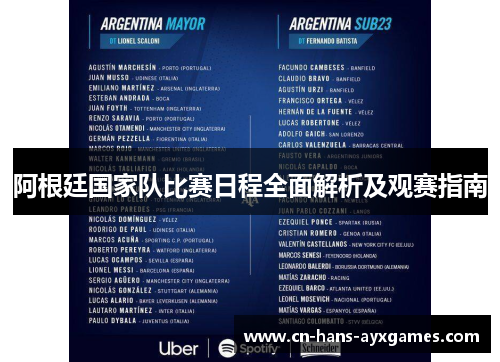 阿根廷国家队比赛日程全面解析及观赛指南 阿根廷国家队比赛日程全面解析及观赛指南