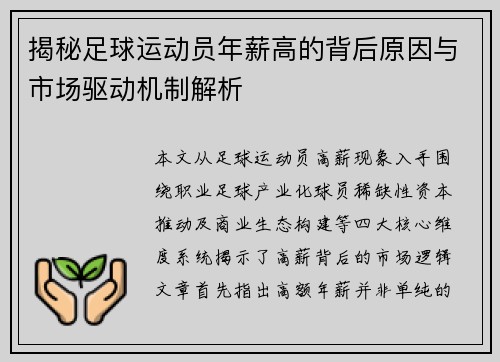 揭秘足球运动员年薪高的背后原因与市场驱动机制解析 揭秘足球运动员年薪高的背后原因与市场驱动机制解析