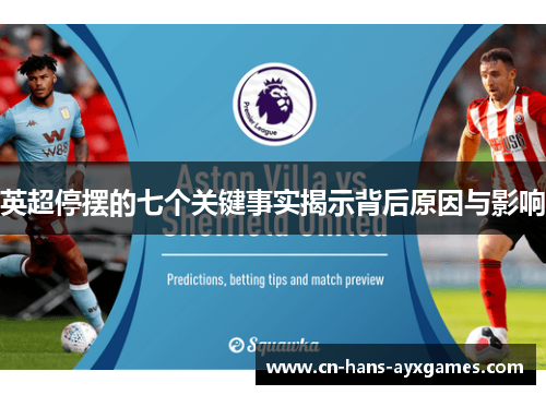 英超停摆的七个关键事实揭示背后原因与影响