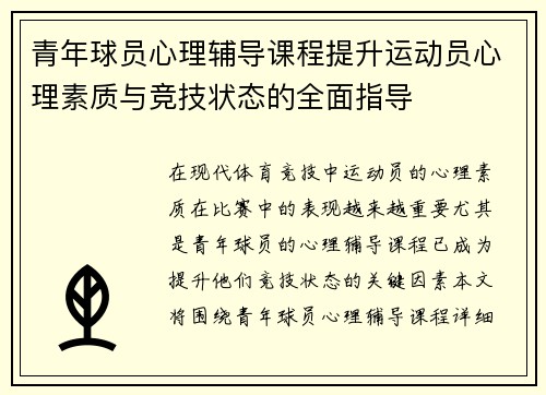 青年球员心理辅导课程提升运动员心理素质与竞技状态的全面指导
