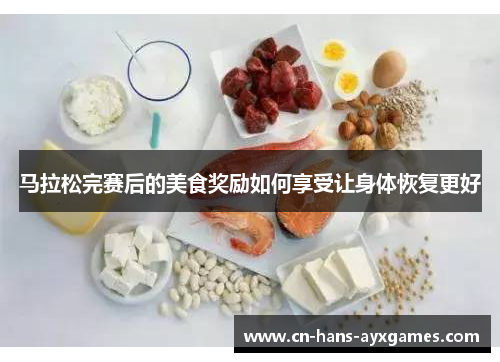 马拉松完赛后的美食奖励如何享受让身体恢复更好