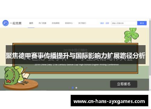 聚焦德甲赛事传播提升与国际影响力扩展路径分析 聚焦德甲赛事传播提升与国际影响力扩展路径分析