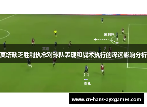 莫塔缺乏胜利执念对球队表现和战术执行的深远影响分析