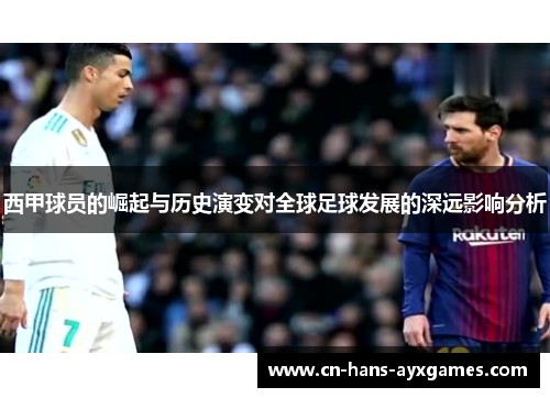西甲球员的崛起与历史演变对全球足球发展的深远影响分析