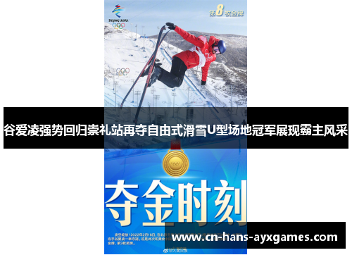 谷爱凌强势回归崇礼站再夺自由式滑雪U型场地冠军展现霸主风采