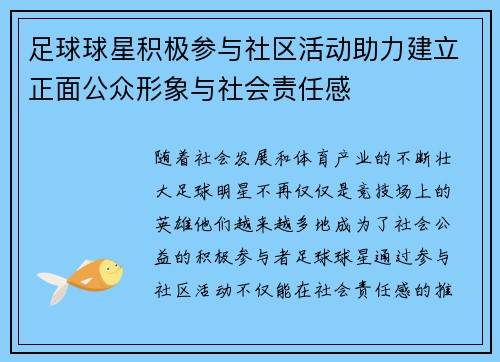 足球球星积极参与社区活动助力建立正面公众形象与社会责任感