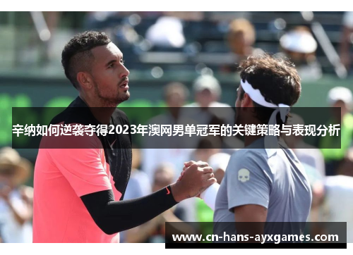 辛纳如何逆袭夺得2023年澳网男单冠军的关键策略与表现分析
