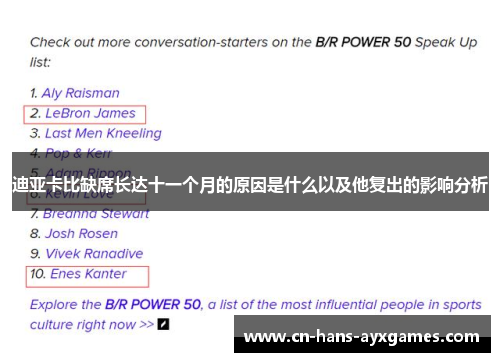 迪亚卡比缺席长达十一个月的原因是什么以及他复出的影响分析