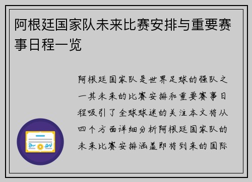 阿根廷国家队未来比赛安排与重要赛事日程一览