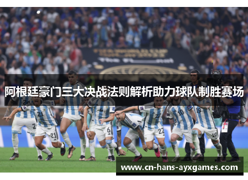 阿根廷豪门三大决战法则解析助力球队制胜赛场