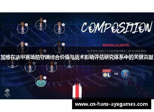 加维在法甲赛场防守端综合价值与战术影响评估研究体系中的关键贡献