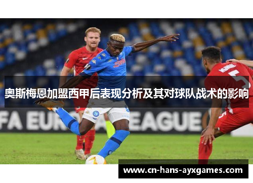 奥斯梅恩加盟西甲后表现分析及其对球队战术的影响