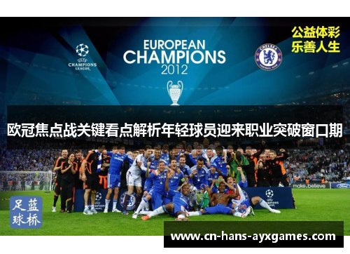 欧冠焦点战关键看点解析年轻球员迎来职业突破窗口期 欧冠焦点战关键看点解析年轻球员迎来职业突破窗口期