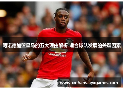 阿诺德加盟皇马的五大理由解析 适合球队发展的关键因素