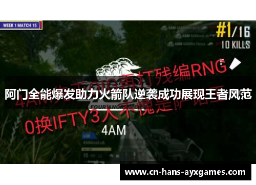 阿门全能爆发助力火箭队逆袭成功展现王者风范 阿门全能爆发助力火箭队逆袭成功展现王者风范