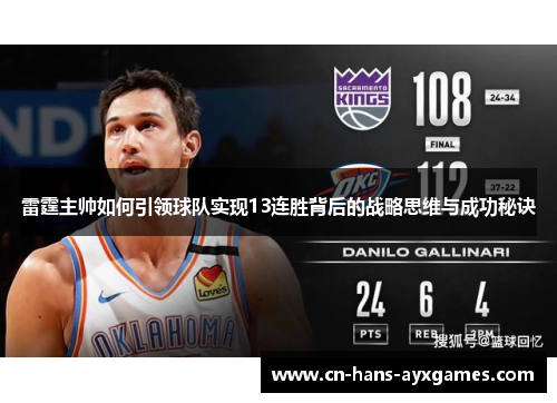 雷霆主帅如何引领球队实现13连胜背后的战略思维与成功秘诀