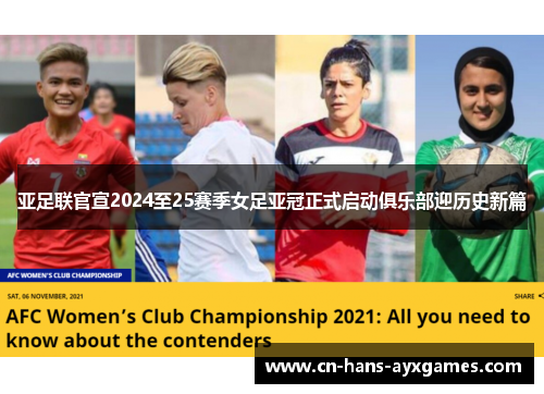 亚足联官宣2024至25赛季女足亚冠正式启动俱乐部迎历史新篇 亚足联官宣2024至25赛季女足亚冠正式启动俱乐部迎历史新篇