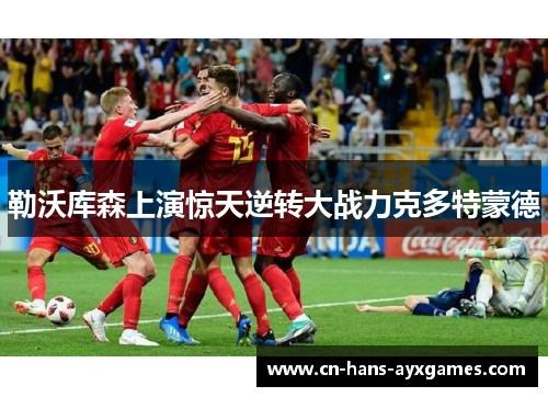 勒沃库森上演惊天逆转大战力克多特蒙德 勒沃库森上演惊天逆转大战力克多特蒙德