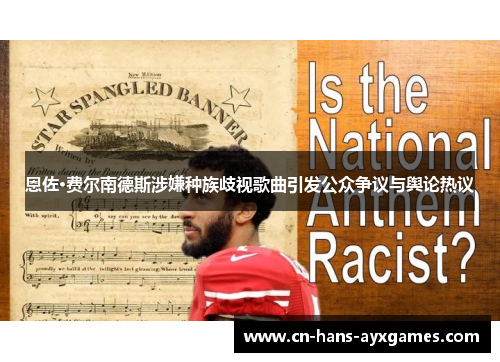 恩佐·费尔南德斯涉嫌种族歧视歌曲引发公众争议与舆论热议 恩佐·费尔南德斯涉嫌种族歧视歌曲引发公众争议与舆论热议