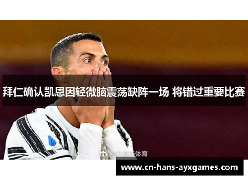 拜仁确认凯恩因轻微脑震荡缺阵一场 将错过重要比赛