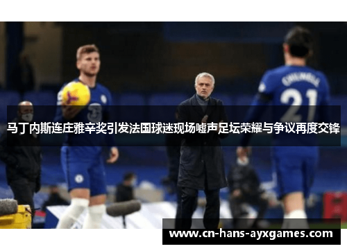 马丁内斯连庄雅辛奖引发法国球迷现场嘘声足坛荣耀与争议再度交锋 马丁内斯连庄雅辛奖引发法国球迷现场嘘声足坛荣耀与争议再度交锋