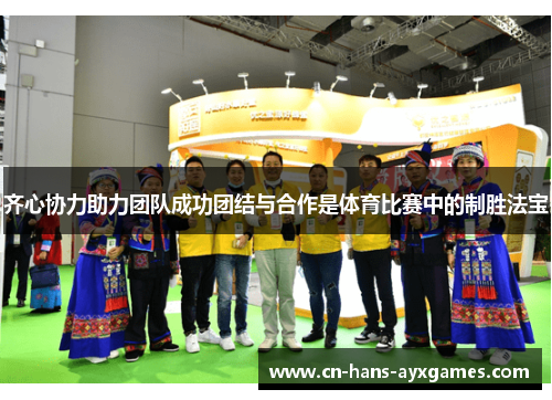 齐心协力助力团队成功团结与合作是体育比赛中的制胜法宝 齐心协力助力团队成功团结与合作是体育比赛中的制胜法宝