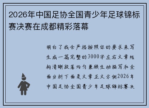 2026年中国足协全国青少年足球锦标赛决赛在成都精彩落幕