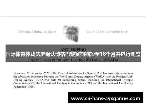 国际体育仲裁法庭确认博格巴禁赛期缩短至18个月并进行调整 国际体育仲裁法庭确认博格巴禁赛期缩短至18个月并进行调整