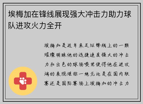 埃梅加在锋线展现强大冲击力助力球队进攻火力全开 埃梅加在锋线展现强大冲击力助力球队进攻火力全开