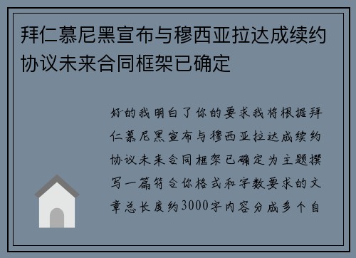 拜仁慕尼黑宣布与穆西亚拉达成续约协议未来合同框架已确定 拜仁慕尼黑宣布与穆西亚拉达成续约协议未来合同框架已确定