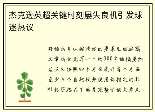 杰克逊英超关键时刻屡失良机引发球迷热议