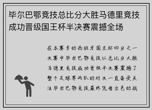 毕尔巴鄂竞技总比分大胜马德里竞技成功晋级国王杯半决赛震撼全场