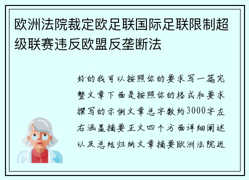 欧洲法院裁定欧足联国际足联限制超级联赛违反欧盟反垄断法
