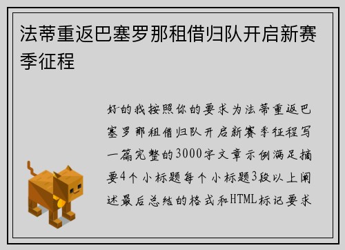 法蒂重返巴塞罗那租借归队开启新赛季征程